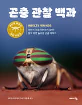 곤충 관찰 백과 표지 이미지