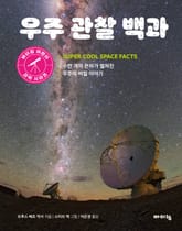 우주 관찰 백과 표지 이미지