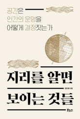 지리를 알면 보이는 것들 표지 이미지