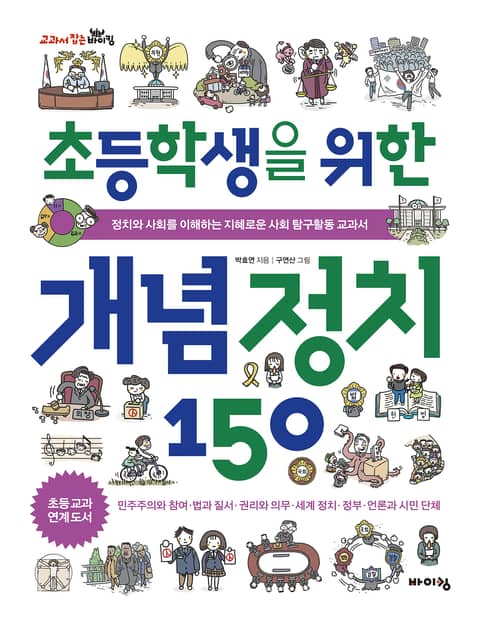 초등학생을 위한 개념 정치 150 표지 이미지