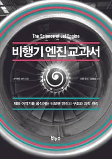 비행기 엔진 교과서