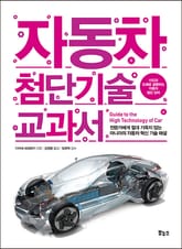 자동차 첨단기술 교과서 표지 이미지