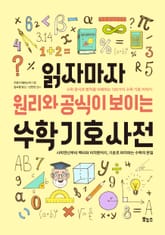 읽자마자 원리와 공식이 보이는 수학 기호 사전 표지 이미지