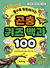 곤충 퀴즈 백과 100 표지 이미지