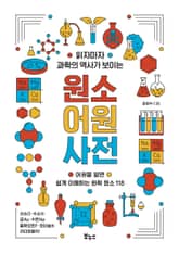 읽자마자 과학의 역사가 보이는 원소 어원 사전 표지 이미지