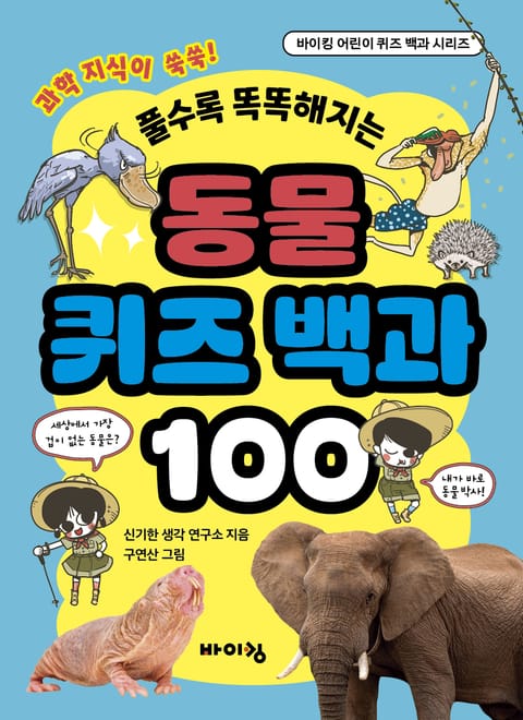 동물 퀴즈 백과 100 표지 이미지