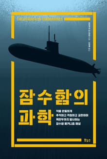 잠수함의 과학