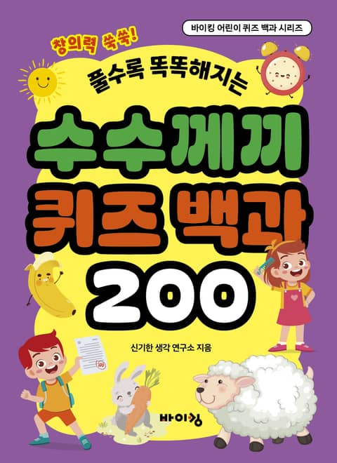 수수께끼 퀴즈 백과 200 표지 이미지