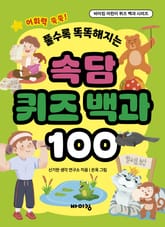 속담 퀴즈 백과 100 표지 이미지