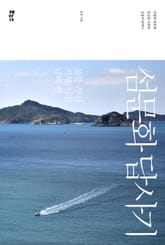 섬문화 답사기 : 울릉 부산 거제 사천 남해 편 표지 이미지