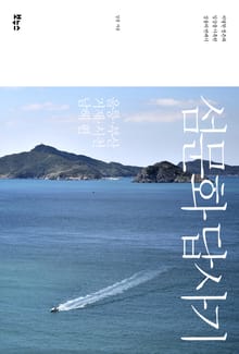 섬문화 답사기 : 울릉 부산 거제 사천 남해 편