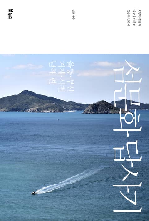 섬문화 답사기 : 울릉 부산 거제 사천 남해 편 표지 이미지