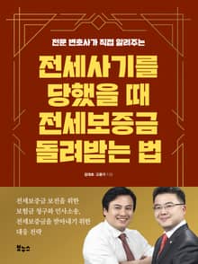 전세사기를 당했을 때 전세보증금 돌려받는 법