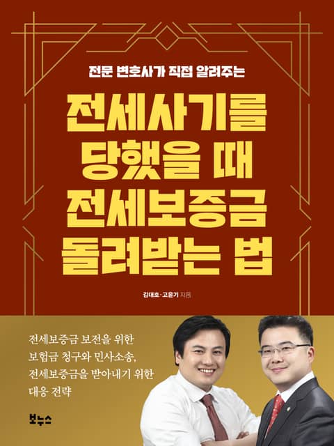 전세사기를 당했을 때 전세보증금 돌려받는 법 표지 이미지