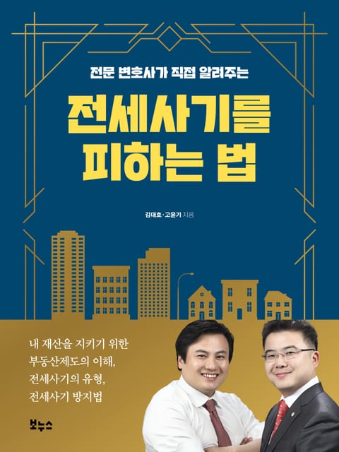 전세사기를 피하는 법 표지 이미지