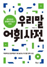 읽자마자 문해력 천재가 되는 우리말 어휘 사전 표지 이미지