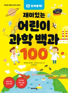 재미있는 어린이 과학 백과 100