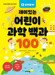 재미있는 어린이 과학 백과 100