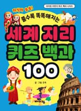 세계 지리 퀴즈 백과 100 표지 이미지