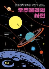 읽자마자 우주의 구조가 보이는 우주물리학 사전 표지 이미지