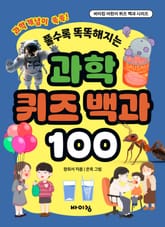 과학 퀴즈 백과 100 표지 이미지