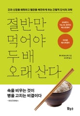 개정판 | 절반만 먹어야 두 배 오래 산다 표지 이미지