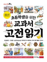 초등학생을 위한 교과서 고전 읽기 표지 이미지