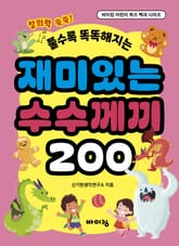 재미있는 수수께끼 200 표지 이미지