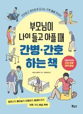 부모님이 나이 들고 아플 때 간병·간호하는 책 표지 이미지
