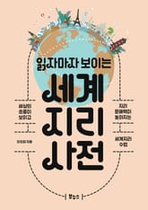 읽자마자 보이는 세계지리 사전 표지 이미지