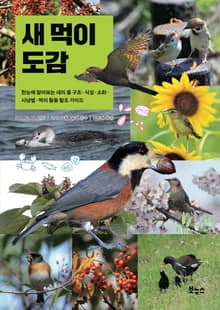 새 먹이 도감