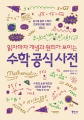 읽자마자 개념과 원리가 보이는 수학 공식 사전 표지 이미지