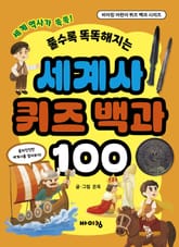 세계사 퀴즈 백과 100 표지 이미지