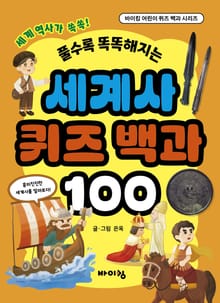 세계사 퀴즈 백과 100