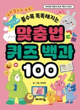 맞춤법 퀴즈 백과 100 표지 이미지