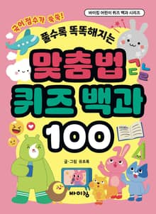 맞춤법 퀴즈 백과 100
