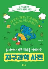 읽자마자 기후 위기를 이해하는 지구과학 사전 표지 이미지