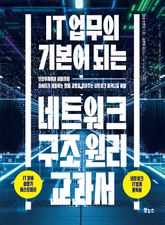 IT 업무의 기본이 되는 네트워크 구조 원리 교과서 표지 이미지