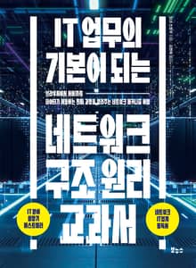 IT 업무의 기본이 되는 네트워크 구조 원리 교과서