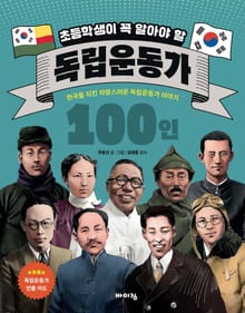 초등학생이 꼭 알아야 할 독립운동가 100인