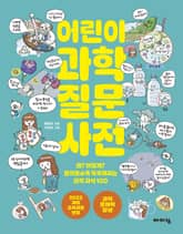 어린이 과학 질문 사전 표지 이미지