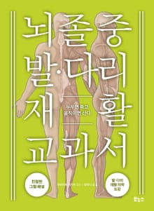 뇌졸중 발·다리 재활 교과서