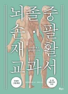 뇌졸중 손 팔 재활 교과서
