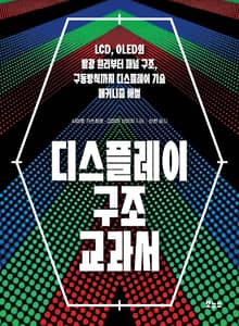 디스플레이 구조 교과서