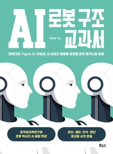 AI 로봇 구조 교과서