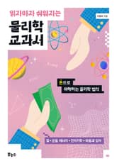 읽자마자 쉬워지는 물리학 교과서 표지 이미지