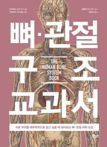 뼈·관절 구조 교과서