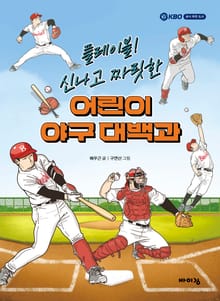 플레이볼! 신나고 짜릿한 어린이 야구 대백과