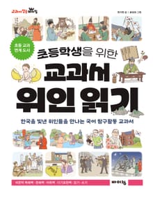 초등학생을 위한 교과서 위인 읽기