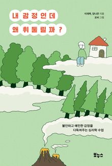 내 감정인데 왜 휘둘릴까?